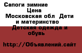 Сапоги зимние Halti snowboots › Цена ­ 1 800 - Московская обл. Дети и материнство » Детская одежда и обувь   